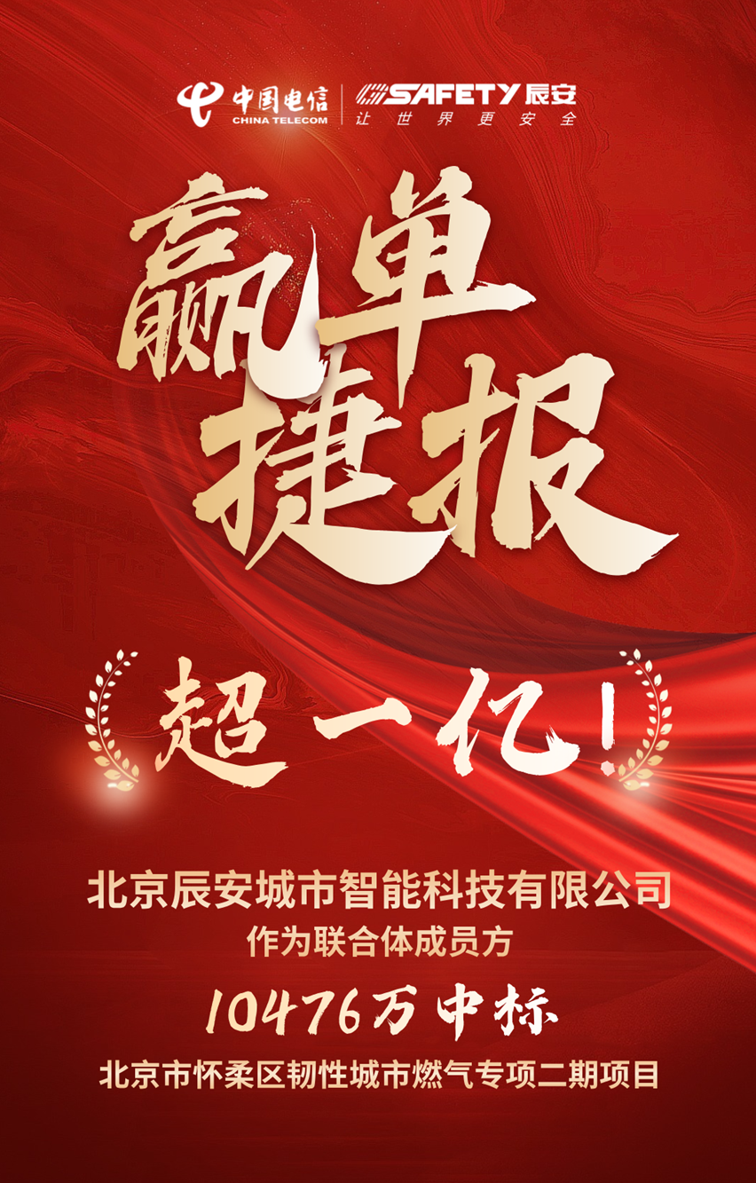 金額超一億!辰安科技子公司辰安城市智能作為聯(lián)合體成員方成功中標(biāo)北京市懷柔區(qū)韌性城市燃氣專項二期項目 金額超一億!辰安科技子公司辰安城市智能作為聯(lián)合體成員方成功中標(biāo)北京市懷柔區(qū)韌性城市燃氣專項二期項目