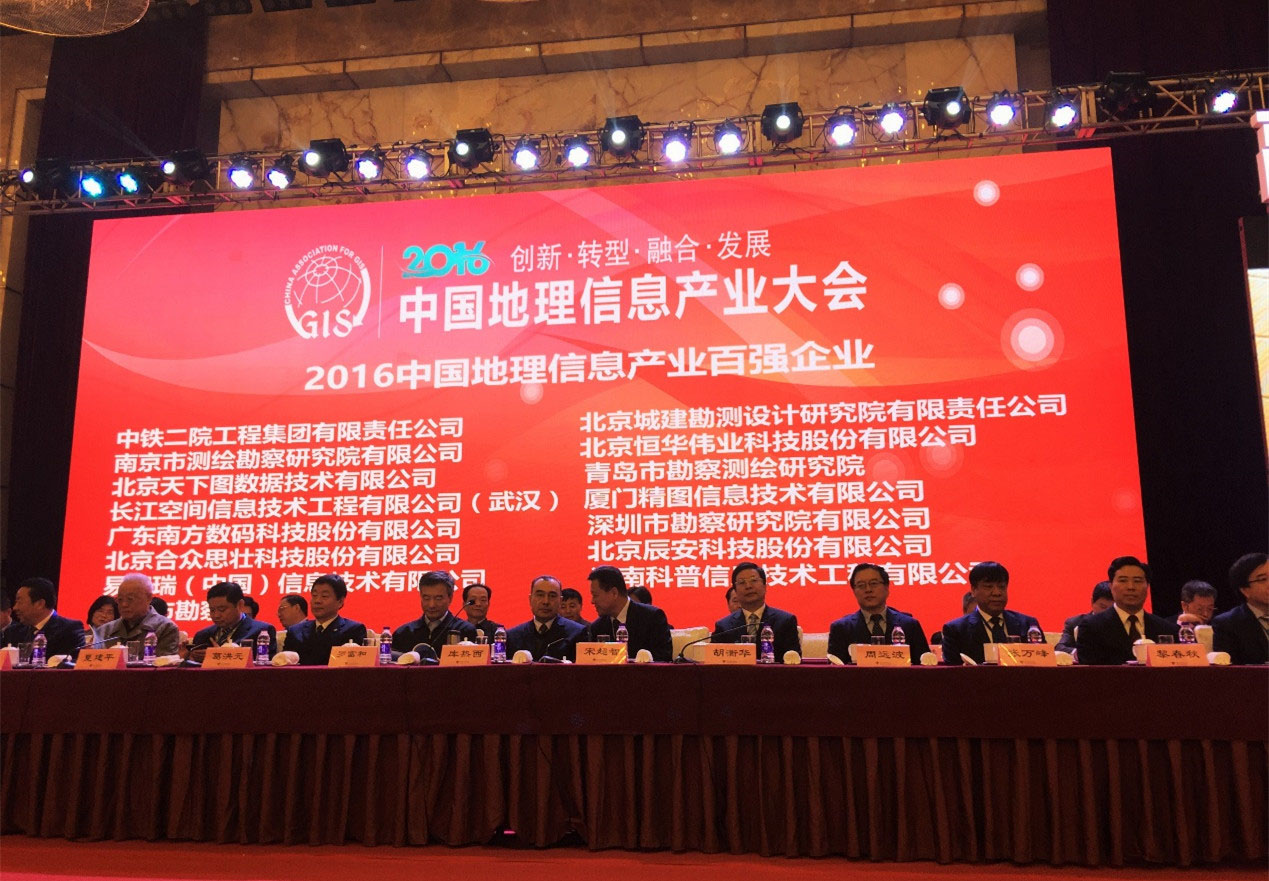 辰安科技榮登國家地理信息產業百強榜 辰安科技榮登國家地理信息產業百強榜