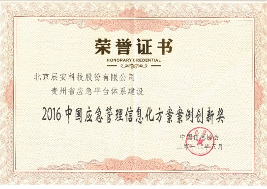 辰安科技參加第七屆中國應急管理信息化高峰論壇 辰安科技參加第七屆中國應急管理信息化高峰論壇