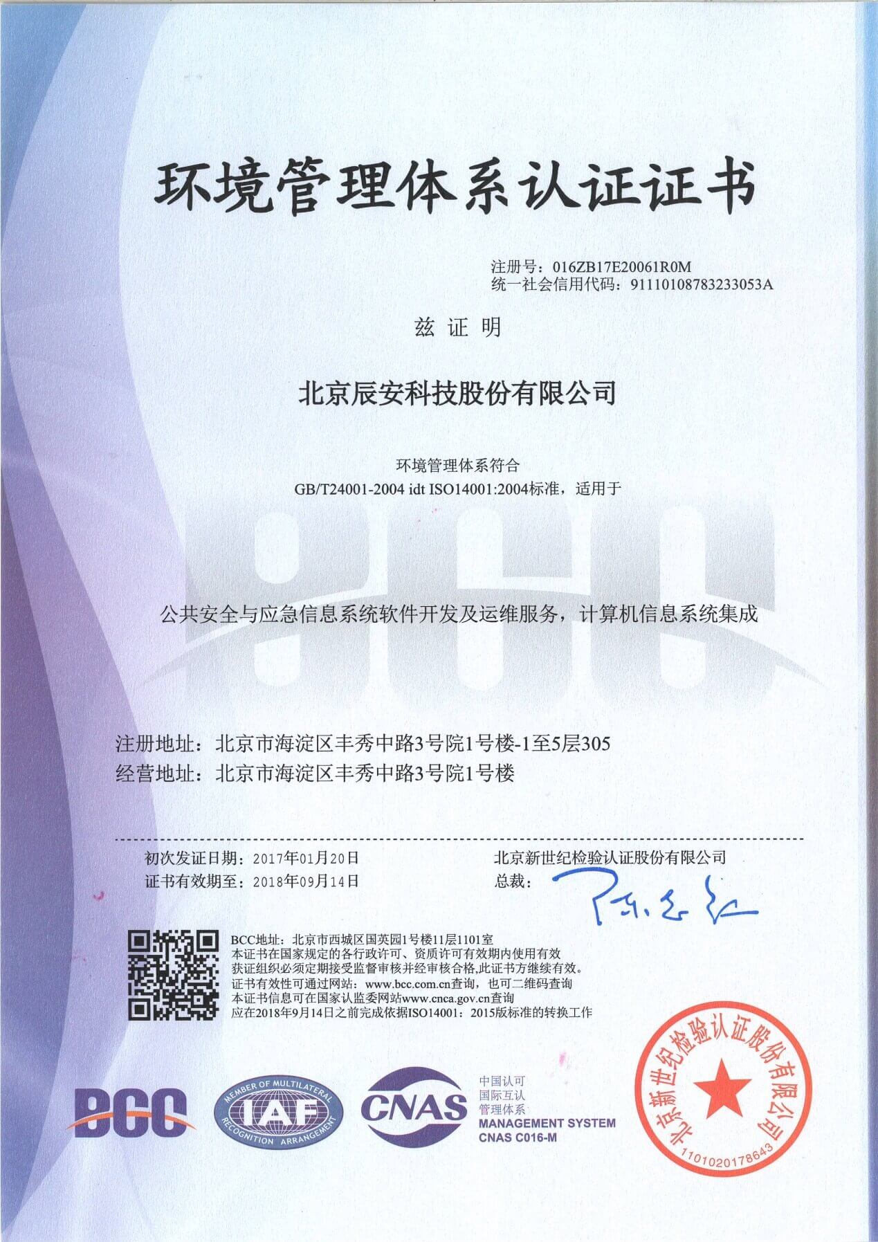 辰安科技順利通過ISO體系雙認證,管理水平再上新臺階 辰安科技順利通過ISO體系雙認證,管理水平再上新臺階