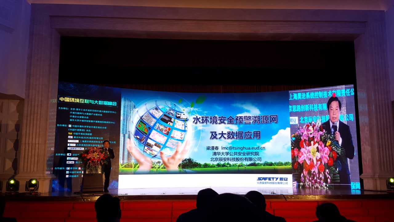 辰安科技水環境安全預警溯源網亮相第三屆中國環境互聯與大數據峰會 辰安科技水環境安全預警溯源網亮相第三屆中國環境互聯與大數據峰會
