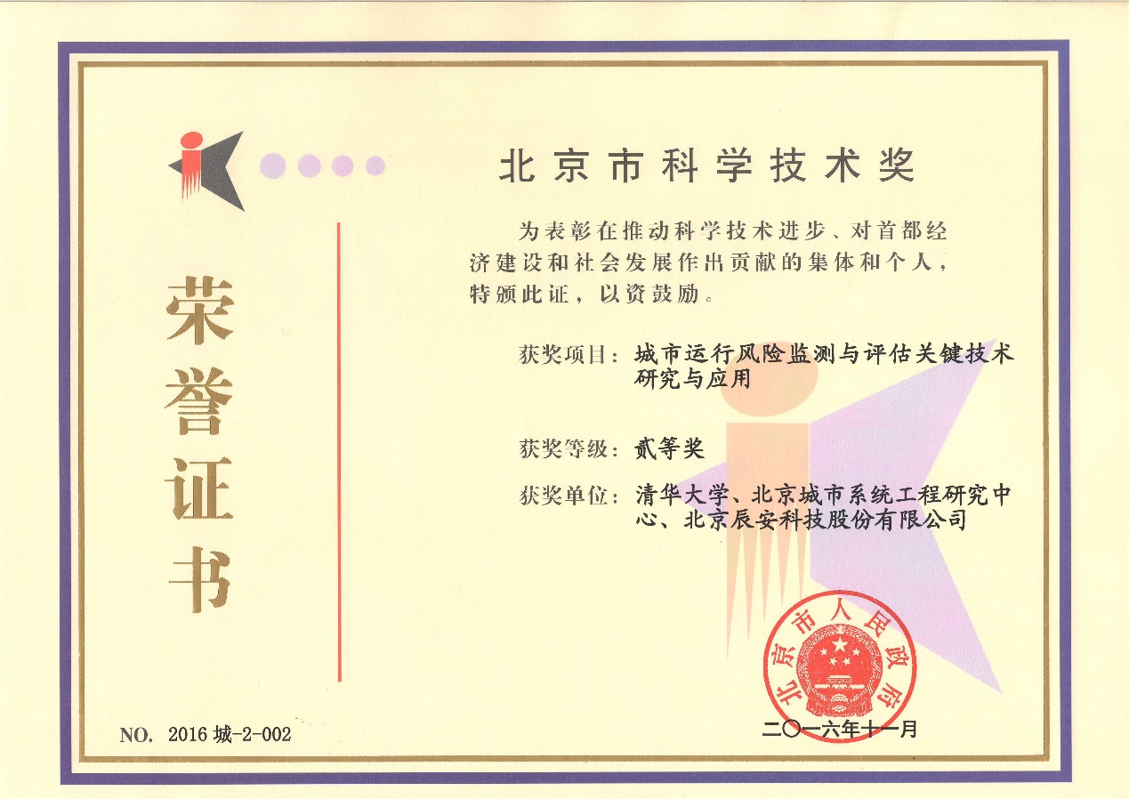 辰安科技“城市運(yùn)行風(fēng)險(xiǎn)監(jiān)測(cè)與評(píng)估關(guān)鍵技術(shù)研究與應(yīng)用”榮獲2016年度北京市科學(xué)技術(shù)二等獎(jiǎng) 辰安科技“城市運(yùn)行風(fēng)險(xiǎn)監(jiān)測(cè)與評(píng)估關(guān)鍵技術(shù)研究與應(yīng)用”榮獲2016年度北京市科學(xué)技術(shù)二等獎(jiǎng)