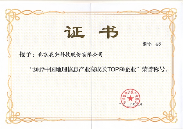 辰安科技再次榮膺“中國地理信息產業百強企業”并進入“高成長企業TOP50名單”