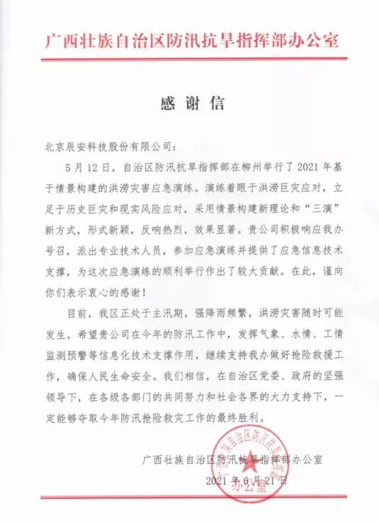 迎戰汛期,辰安科技信息化支撐保障防汛演練獲贊譽 迎戰汛期,辰安科技信息化支撐保障防汛演練獲贊譽
