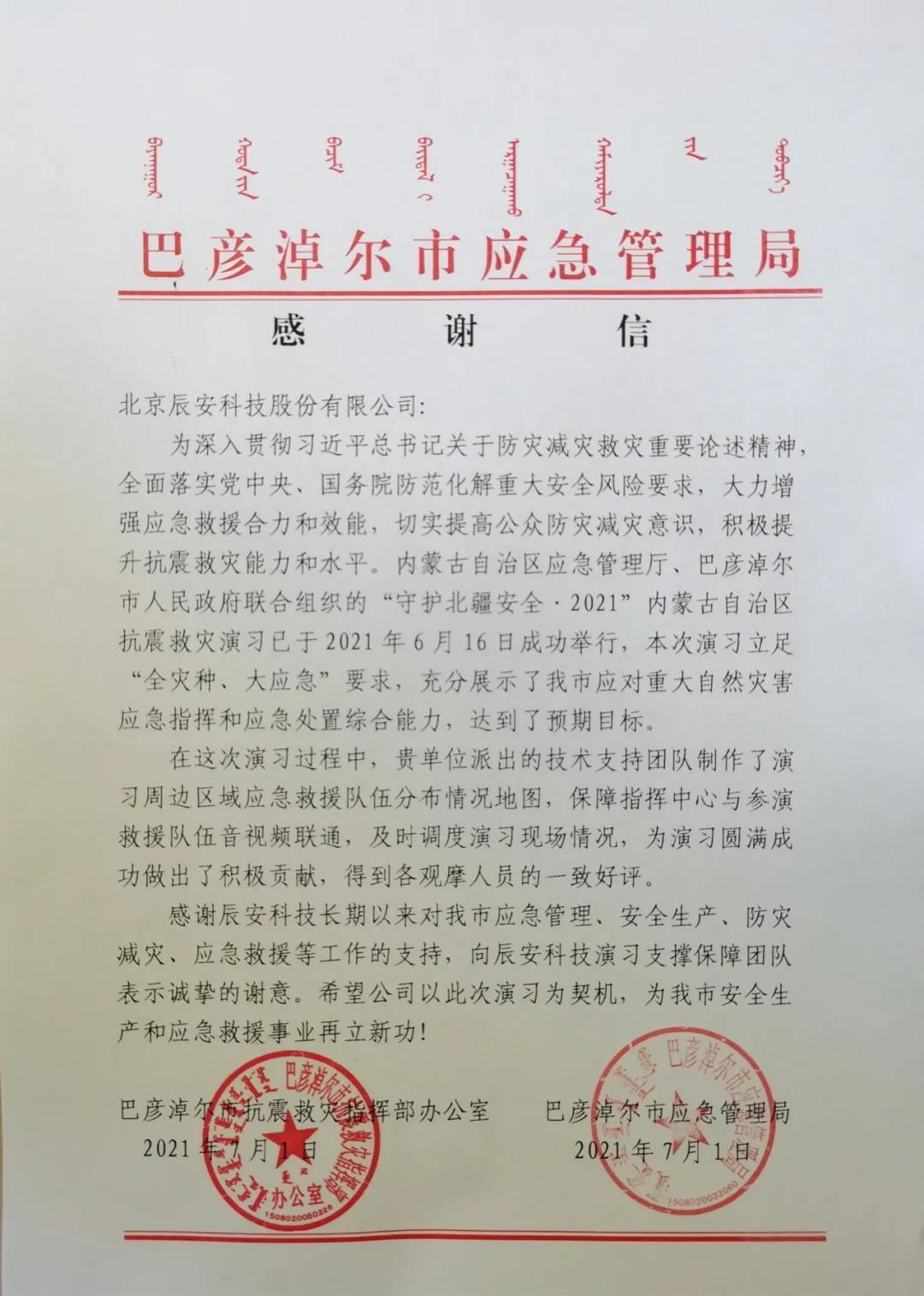 辰安科技再獲贊譽！支撐保障“守護北疆安全·2021內蒙古自治區抗震救災演習”圓滿成功
