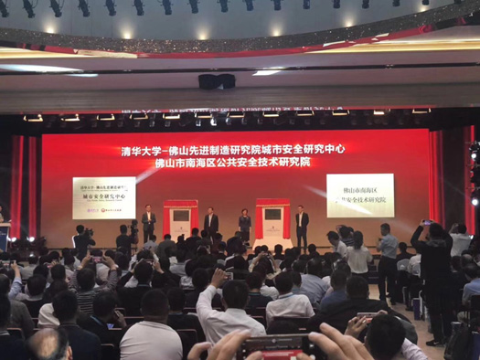 2018中國安全產業大會系列報道（一）：首屆中國安全產業大會勝利召開 清華大學、佛山共建城市安全中心
