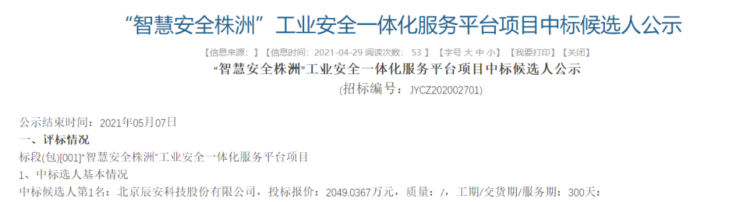 辰安科技中標“智慧安全株洲”工業安全一體化服務平臺項目 辰安科技中標“智慧安全株洲”工業安全一體化服務平臺項目