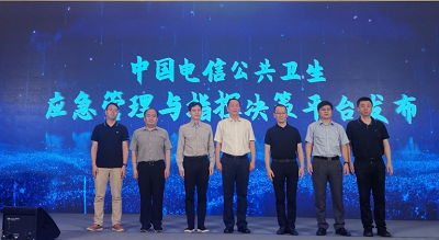 中國電信聯合辰安科技發布公共衛生應急管理與指揮決策平臺 中國電信聯合辰安科技發布公共衛生應急管理與指揮決策平臺