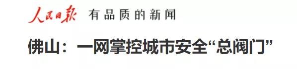 人民日報報道辰安城市安全科技實踐應用 人民日報報道辰安城市安全科技實踐應用