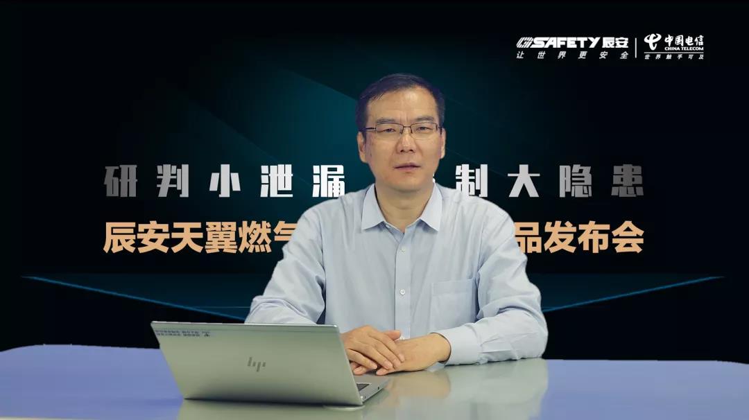 辰安天翼燃氣安全監測云產品發布會圓滿成功 辰安天翼燃氣安全監測云產品發布會圓滿成功