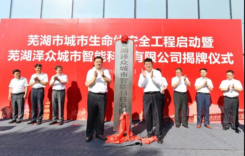 蕪湖澤眾城市智能正式運營,支撐構建城市生命線安全監測體系 蕪湖澤眾城市智能正式運營,支撐構建城市生命線安全監測體系