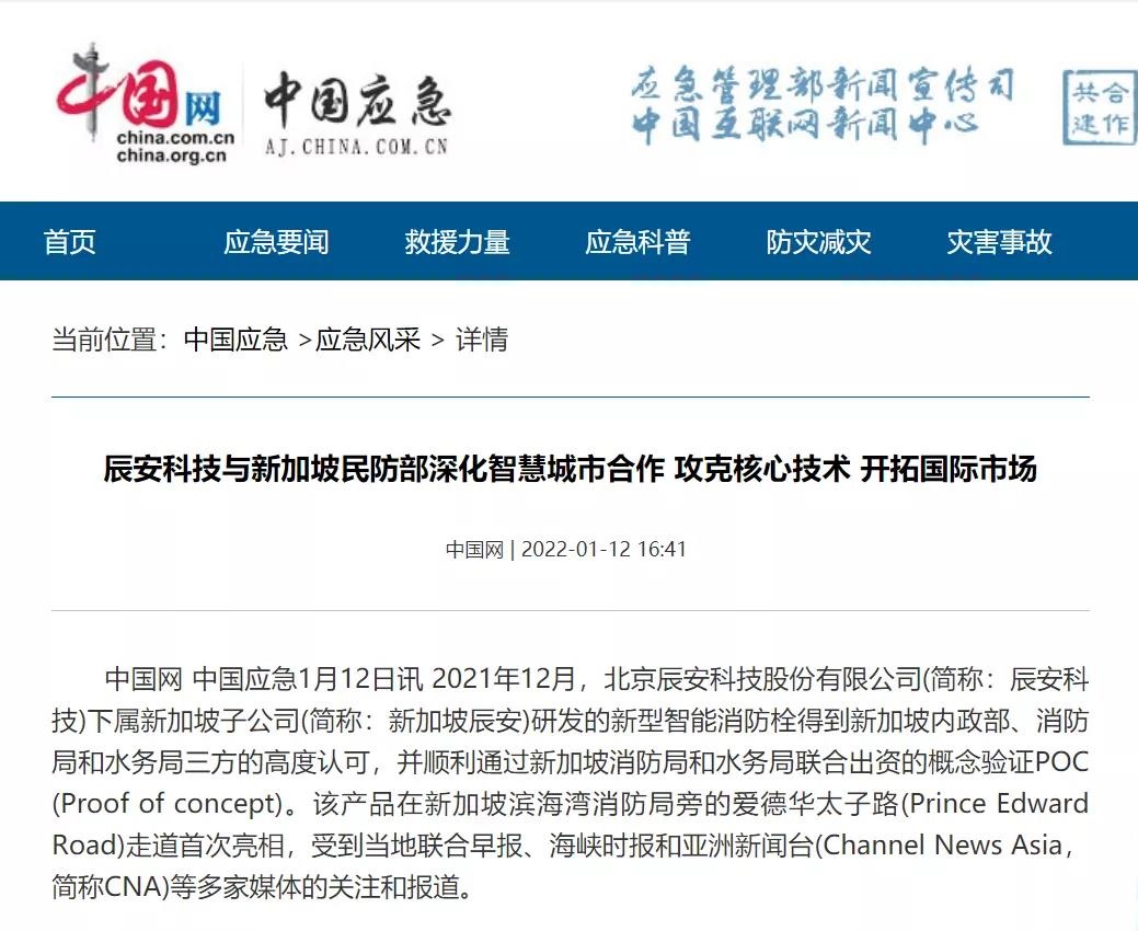 媒體報道 | 辰安科技與新加坡民防部深化智慧城市合作,攻克核心技術,開拓國際市場 媒體報道 | 辰安科技與新加坡民防部深化智慧城市合作,攻克核心技術,開拓國際市場