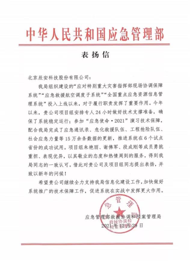 再獲贊譽!辰安科技應急核心業務再獲應急管理部表揚信! 再獲贊譽!辰安科技應急核心業務再獲應急管理部表揚信!