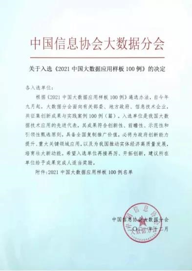 辰安科技入選《2021中國大數據應用樣板100例》
