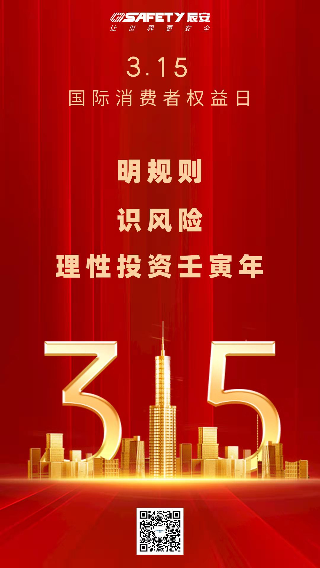 3·15 | 明規則，識風險，理性投資壬寅年