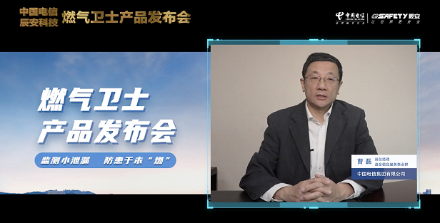 辰安科技聯合中國電信重磅發布“燃氣衛士”,助力燃氣安全監測智能升級! 辰安科技聯合中國電信重磅發布“燃氣衛士”,助力燃氣安全監測智能升級!