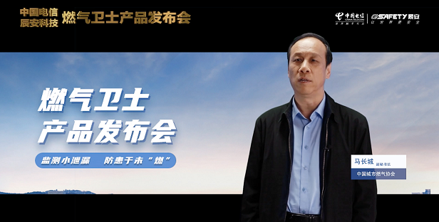 辰安科技聯合中國電信重磅發布“燃氣衛士”,助力燃氣安全監測智能升級! 辰安科技聯合中國電信重磅發布“燃氣衛士”,助力燃氣安全監測智能升級!