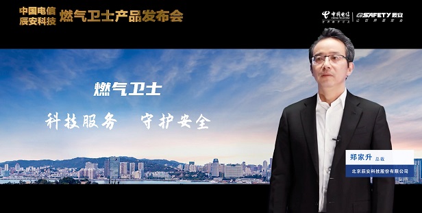 辰安科技聯合中國電信重磅發布“燃氣衛士”,助力燃氣安全監測智能升級! 辰安科技聯合中國電信重磅發布“燃氣衛士”,助力燃氣安全監測智能升級!