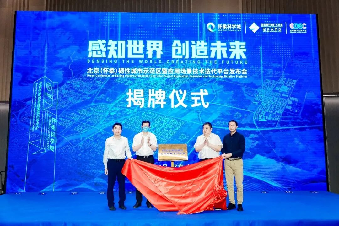 辰安科技研建的北京(懷柔)韌性城市示范區暨應用場景技術迭代平臺發布成功 辰安科技研建的北京(懷柔)韌性城市示范區暨應用場景技術迭代平臺發布成功