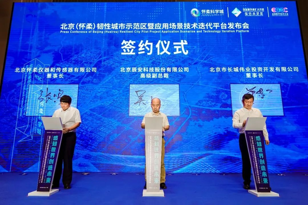 辰安科技研建的北京(懷柔)韌性城市示范區暨應用場景技術迭代平臺發布成功 辰安科技研建的北京(懷柔)韌性城市示范區暨應用場景技術迭代平臺發布成功