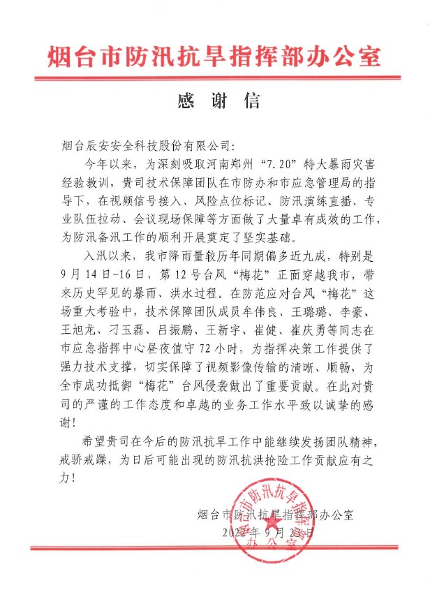 聞“汛”而動 | 辰安科技全力做好煙臺市防汛搶險應急保障工作,專業技術獲點贊 聞“汛”而動 | 辰安科技全力做好煙臺市防汛搶險應急保障工作,專業技術獲點贊
