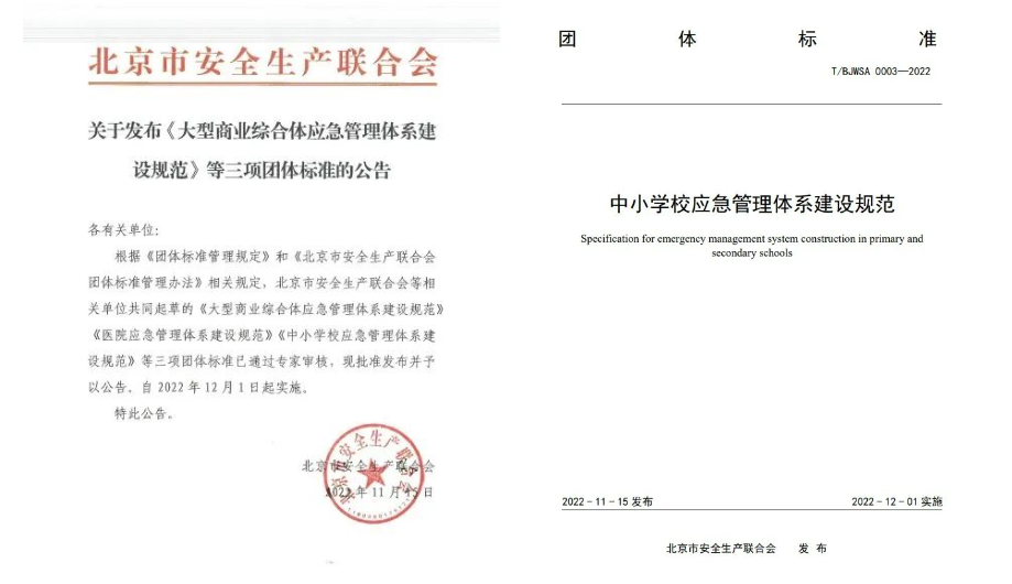 辰安科技起草編制的《中小學(xué)校應(yīng)急管理體系建設(shè)規(guī)范》等三項團(tuán)體標(biāo)準(zhǔn)正式發(fā)布 辰安科技起草編制的《中小學(xué)校應(yīng)急管理體系建設(shè)規(guī)范》等三項團(tuán)體標(biāo)準(zhǔn)正式發(fā)布