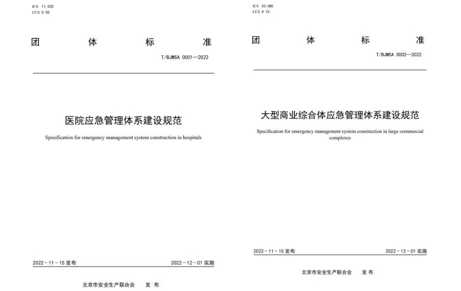 辰安科技起草編制的《中小學(xué)校應(yīng)急管理體系建設(shè)規(guī)范》等三項團(tuán)體標(biāo)準(zhǔn)正式發(fā)布 辰安科技起草編制的《中小學(xué)校應(yīng)急管理體系建設(shè)規(guī)范》等三項團(tuán)體標(biāo)準(zhǔn)正式發(fā)布