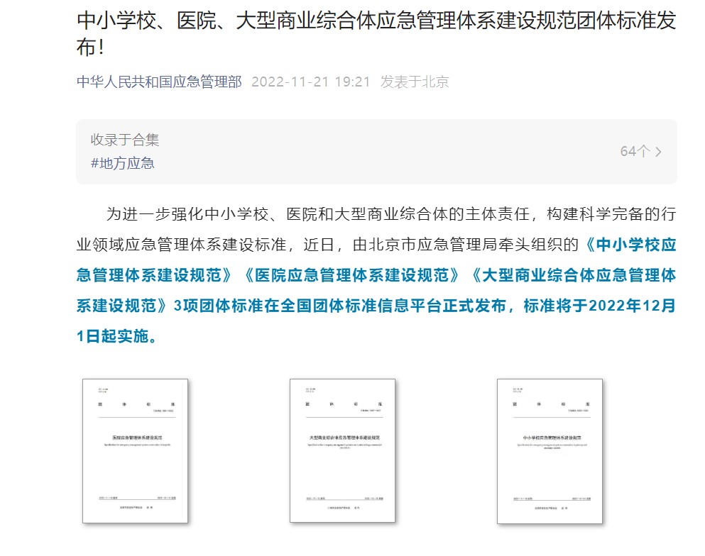 辰安科技起草編制的《中小學(xué)校應(yīng)急管理體系建設(shè)規(guī)范》等三項團(tuán)體標(biāo)準(zhǔn)正式發(fā)布 辰安科技起草編制的《中小學(xué)校應(yīng)急管理體系建設(shè)規(guī)范》等三項團(tuán)體標(biāo)準(zhǔn)正式發(fā)布