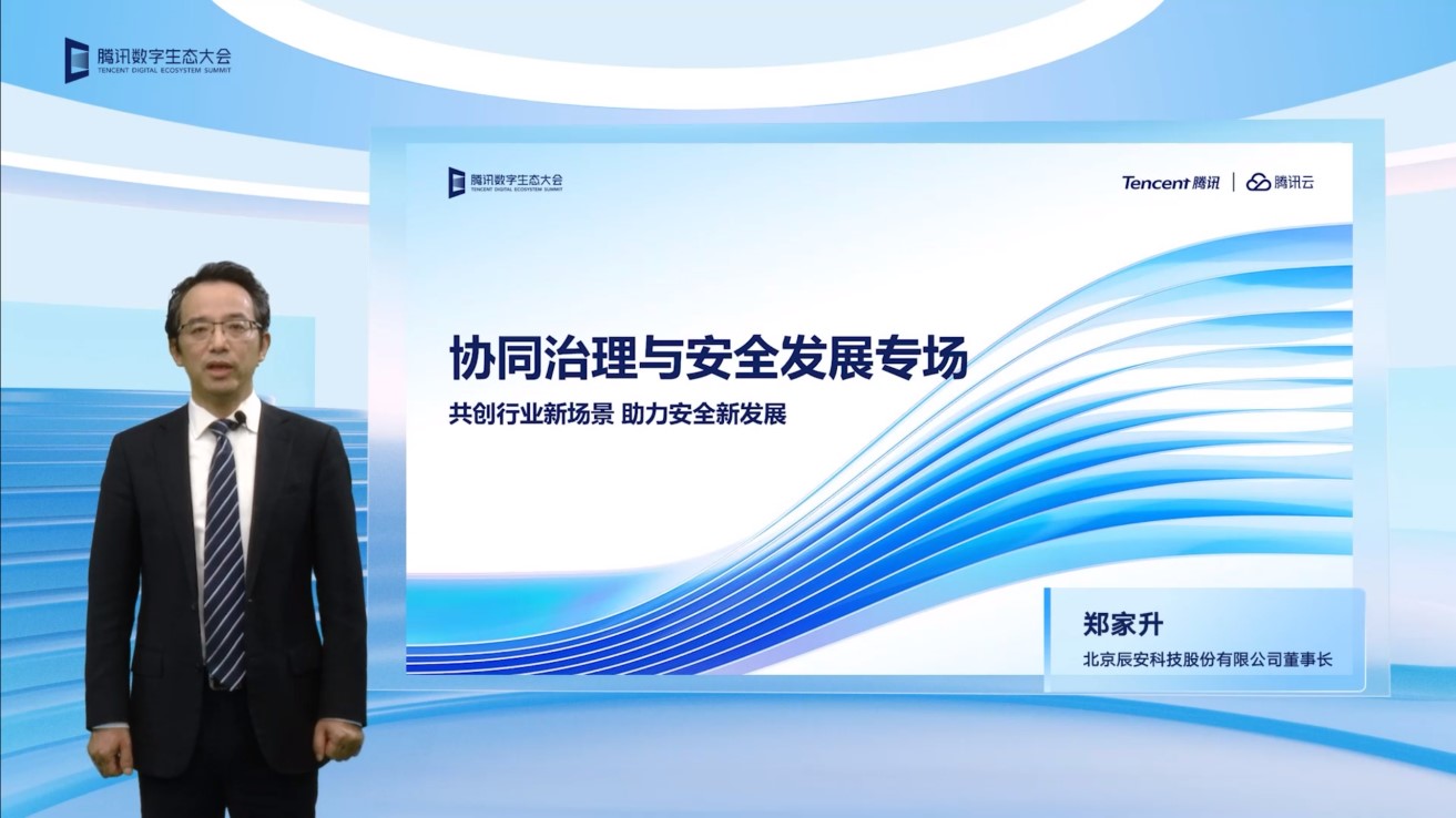 辰安科技亮相2022騰訊全球數字生態大會，攜手騰訊共繪公共安全產業新篇章