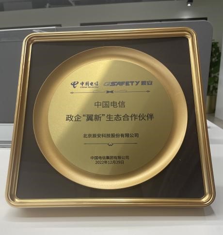 辰安科技成為中國電信首批政企“翼新”生態合作伙伴 辰安科技成為中國電信首批政企“翼新”生態合作伙伴