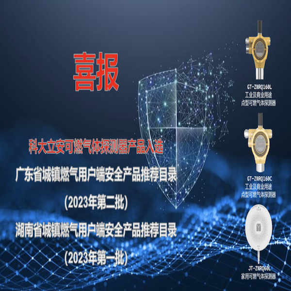 辰安科技子公司科大立安“可燃氣體探測器產品”入選廣東省、湖南省城鎮燃氣用戶端安全產品推薦目錄 辰安科技子公司科大立安“可燃氣體探測器產品”入選廣東省、湖南省城鎮燃氣用戶端安全產品推薦目錄