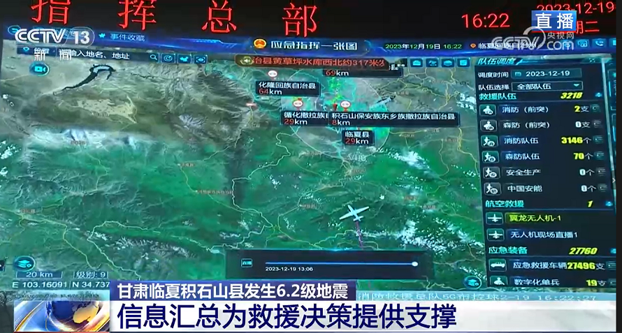 央視報道 | 辰安科技“應急指揮一張圖”為甘肅積石山地震救援提供科技力量支撐 央視報道 | 辰安科技“應急指揮一張圖”為甘肅積石山地震救援提供科技力量支撐
