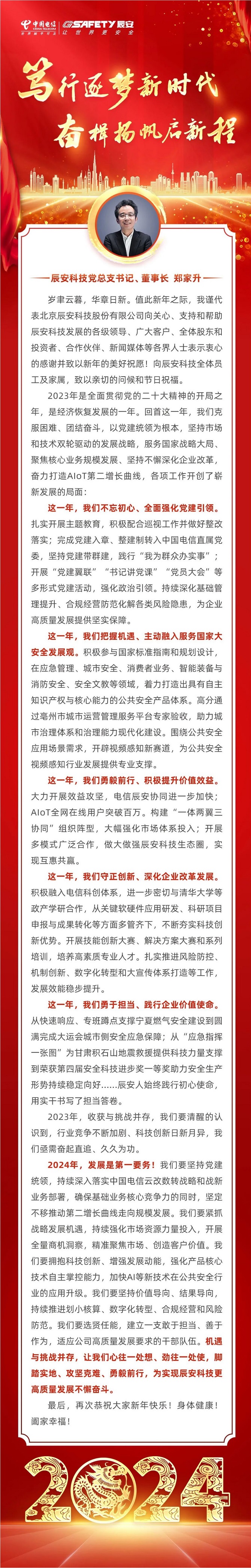 2024新年致辭 | 篤行逐夢(mèng)新時(shí)代，奮楫揚(yáng)帆啟新程