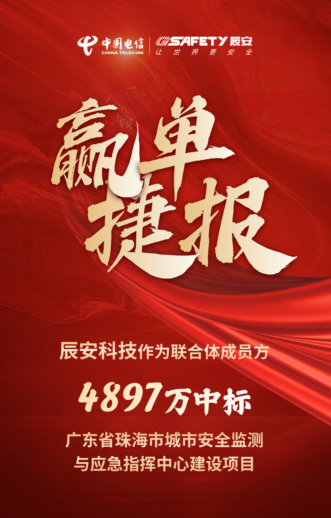 佳音不斷!辰安科技作為聯合體成員方中標廣東省珠海市城市安全監測與應急指揮中心建設項目 佳音不斷!辰安科技作為聯合體成員方中標廣東省珠海市城市安全監測與應急指揮中心建設項目