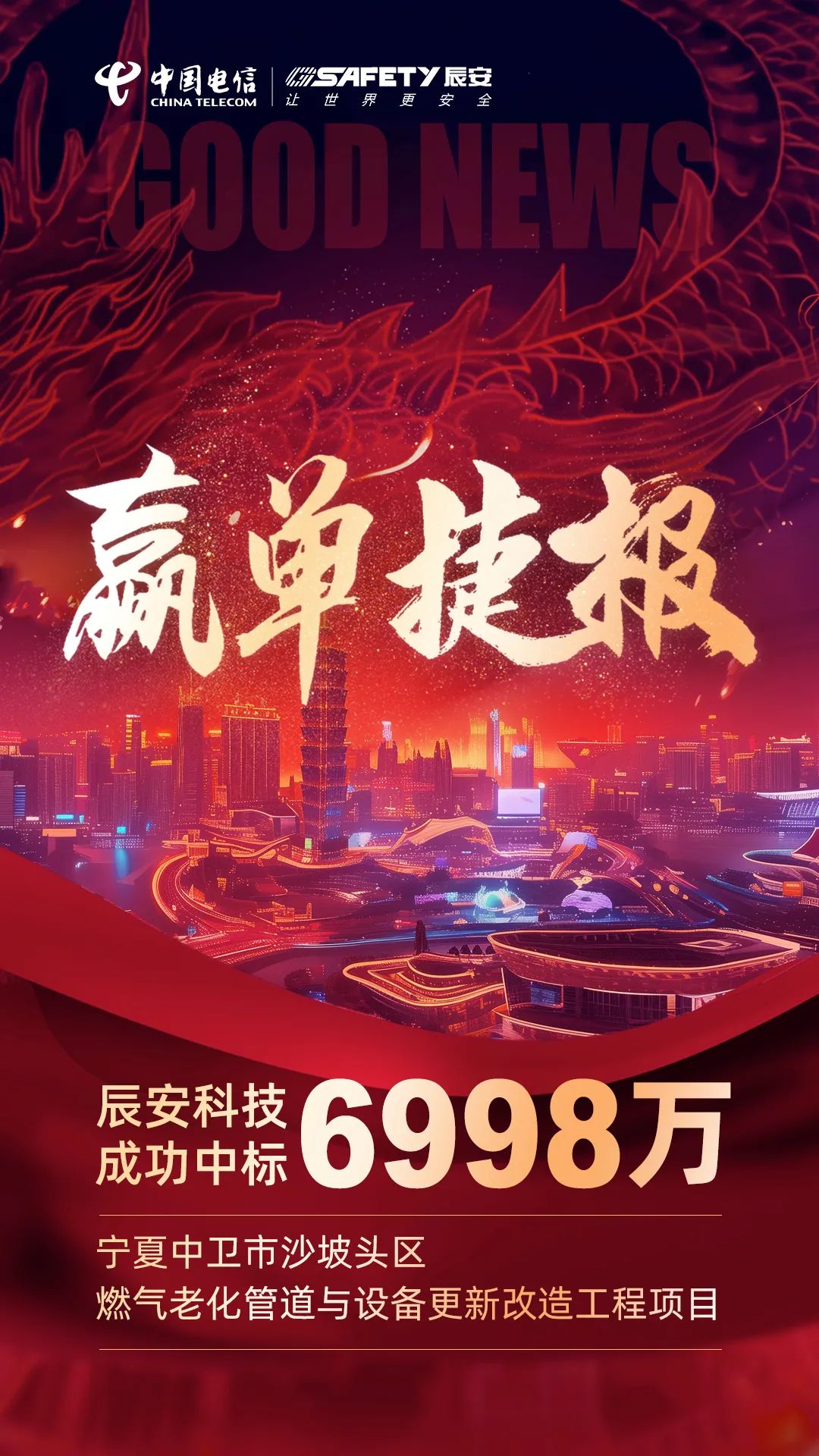連連告捷!辰安科技成功中標寧夏中衛市沙坡頭區燃氣老化管道與設備更新改造工程項目 連連告捷!辰安科技成功中標寧夏中衛市沙坡頭區燃氣老化管道與設備更新改造工程項目