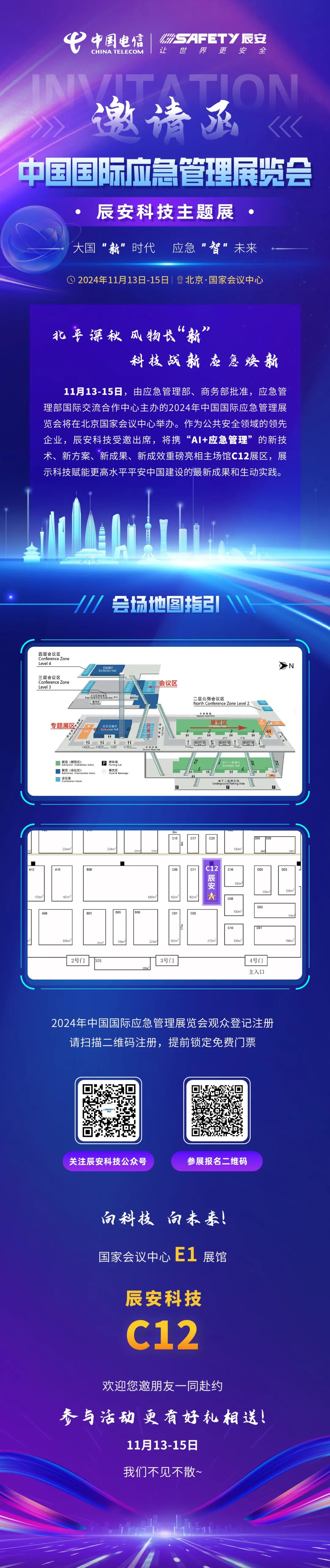 邀請函 | 11月13-15日2024年中國國際應急管理展覽會·辰安科技主題展即將開啟